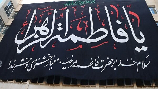 پرچم عزای فاطمی در ارومیه به اهتزاز در آمد