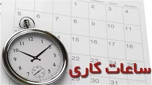 ساعت اداری در آذربایجان‌غربی تغییر یافت